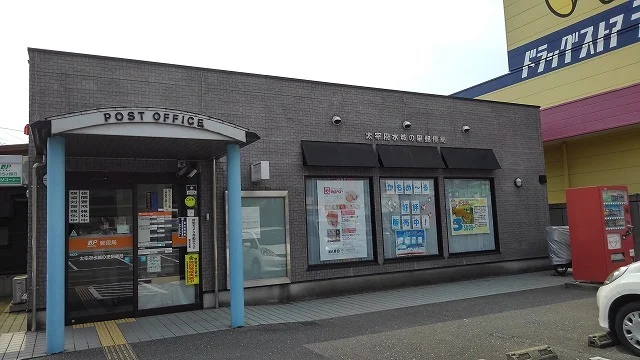 水城の里郵便局まで1300m