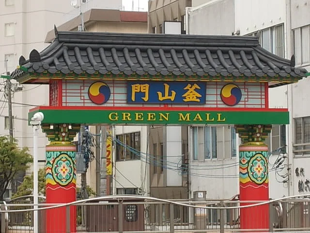 釜山門　グリーンモールまで1300m