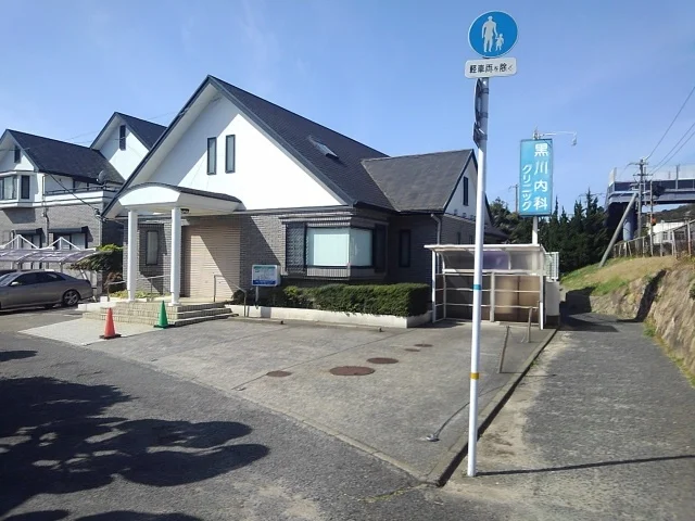 黒川内科クリニックまで1100m