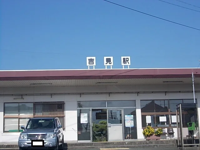 吉見駅まで1000m