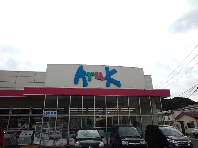 アルクまで1700m