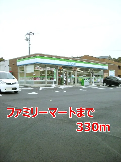 ファミリーマートまで330m