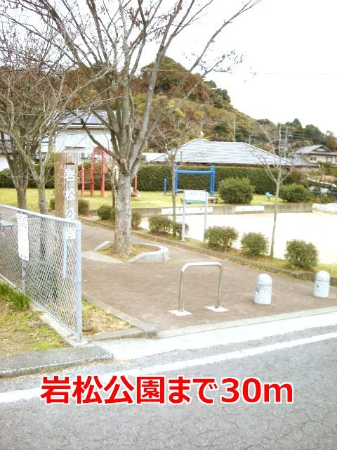 岩松公園まで30m