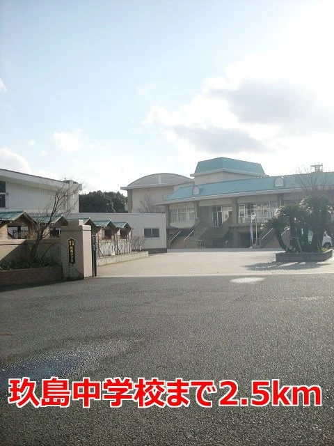 玖島中学校まで2500m