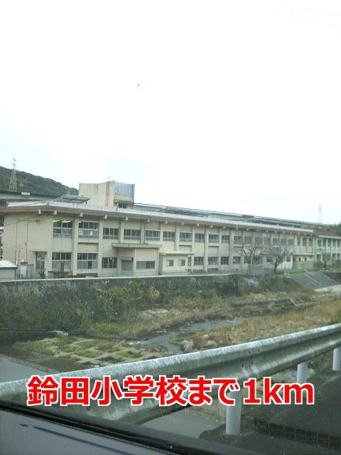 鈴田小学校まで1000m