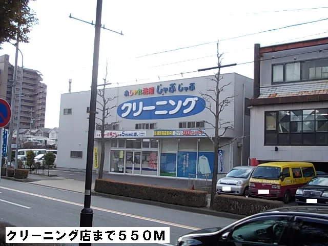 クリーニング店まで550m