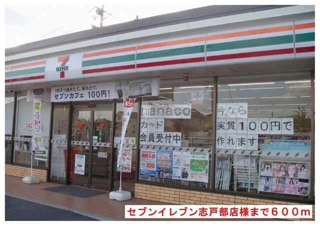 セブンイレブン志戸部店様まで600m