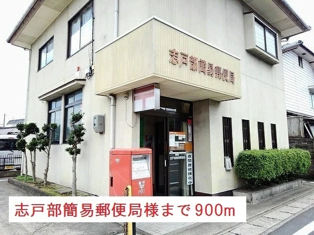 志戸部簡易郵便局様まで900m