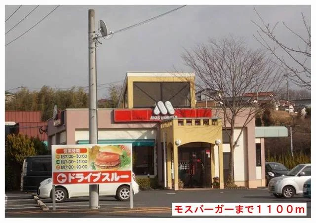 モスバーガー様まで1100m