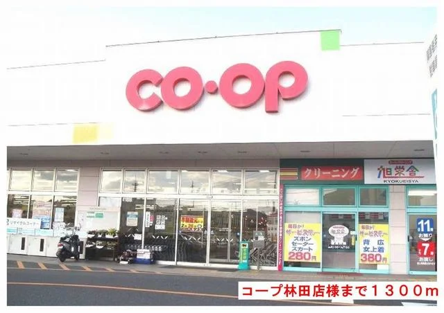 コープ林田店様まで1300m