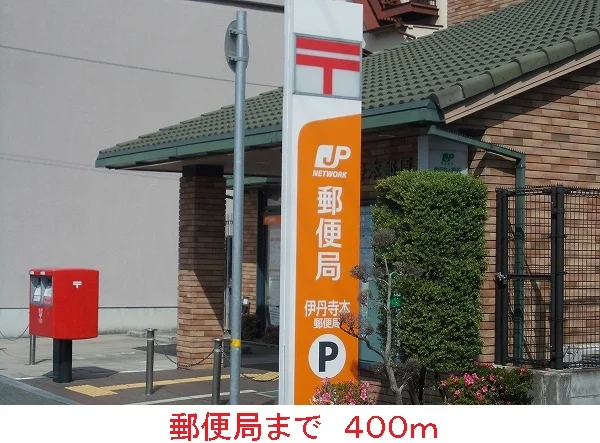 郵便局まで400m