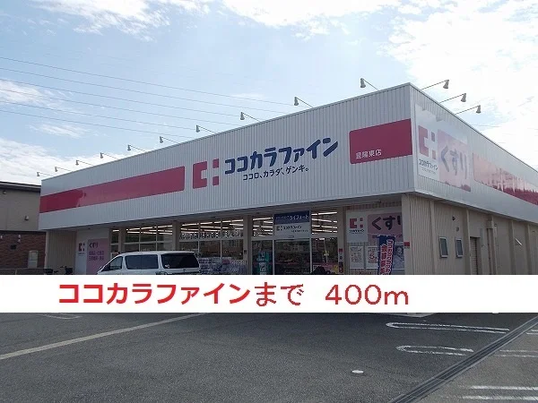 ココカラファインまで400m