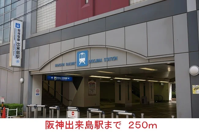 阪神出来島駅まで250m