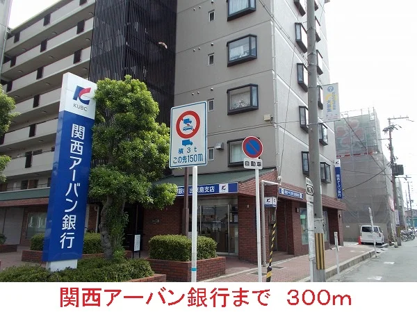 関西アーバン銀行まで300m