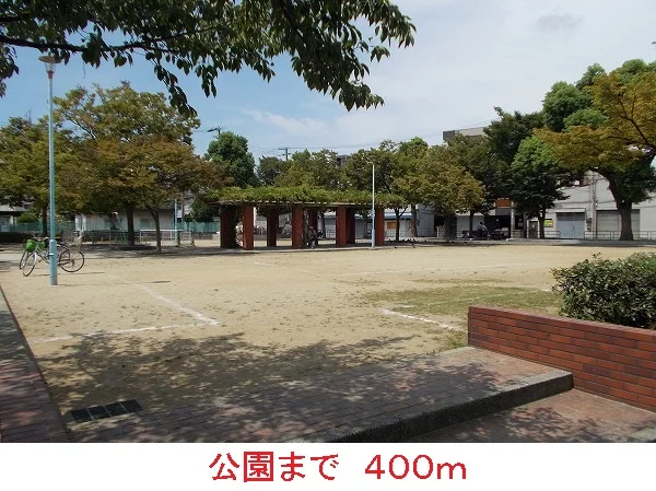 公園まで400m