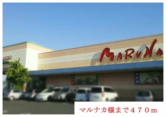 マルナカ様までまで470m