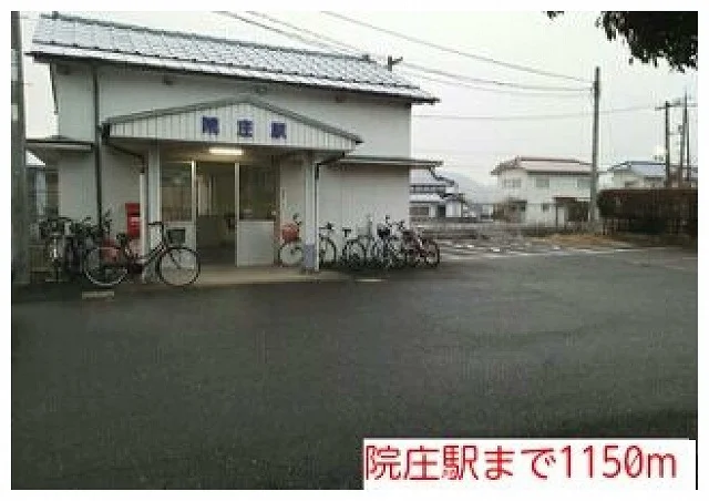 院庄駅までまで1150m