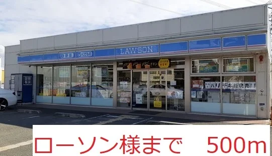 ローソン　様まで500m