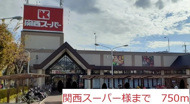 関西スーパー　様まで750m