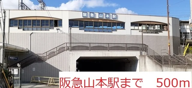 阪急山本駅まで500m