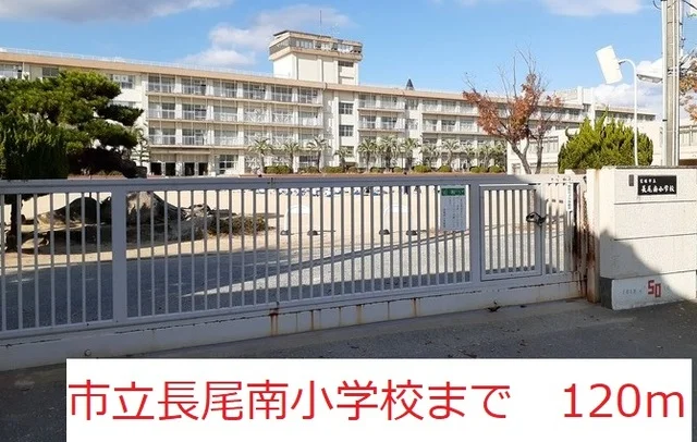 市立長尾南小学校まで120m