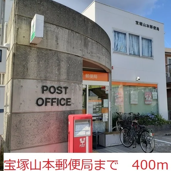 宝塚山本郵便局まで400m