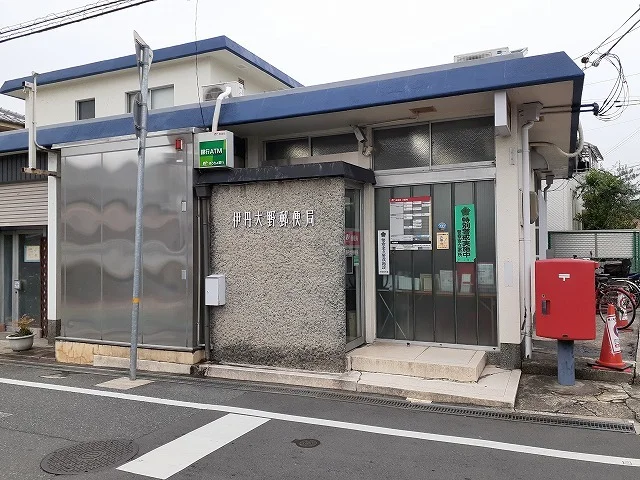 伊丹大野郵便局まで450m