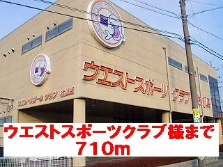 ウエストスポーツクラブ様まで710m