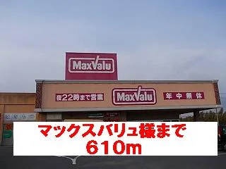 マックスバリュ様まで610m