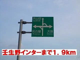 壬生野インターチェンジまで1900m