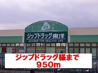 ジップドラッグ様まで950m