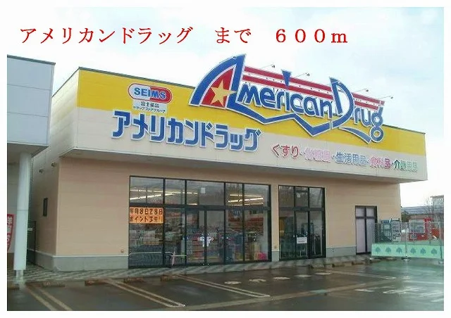 アメリカンドラッグまで600m