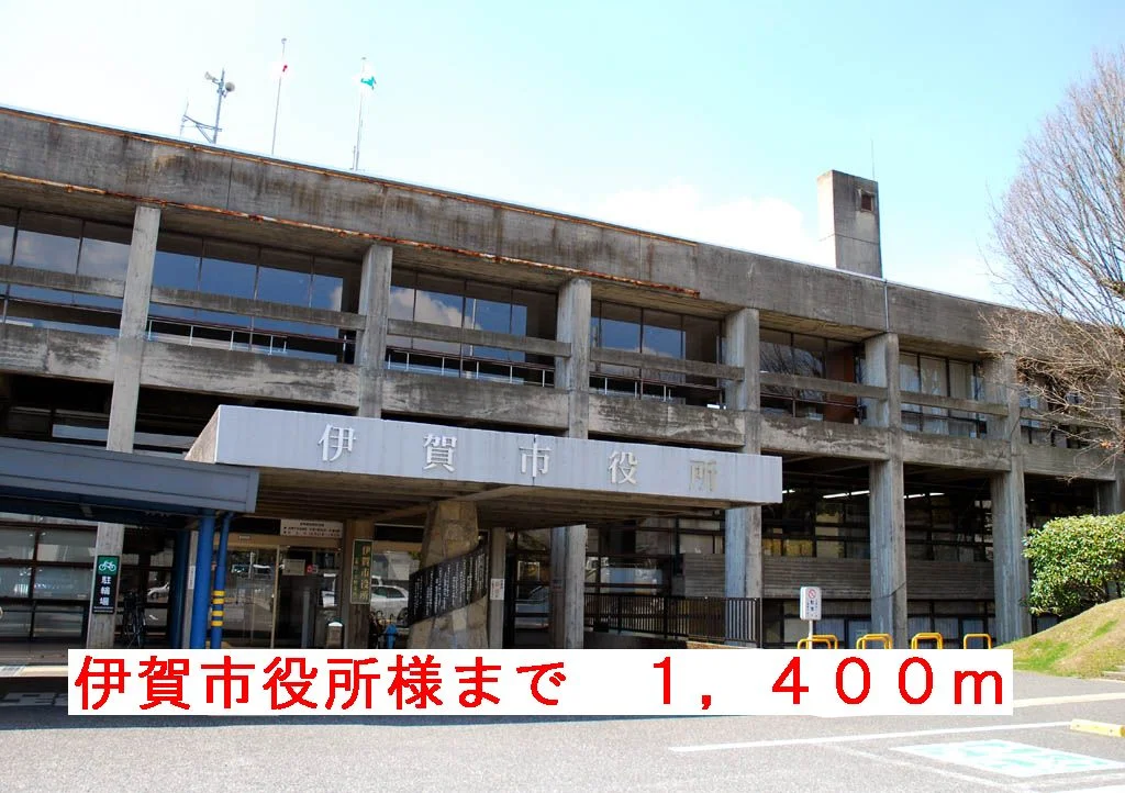 伊賀市役所様まで1400m