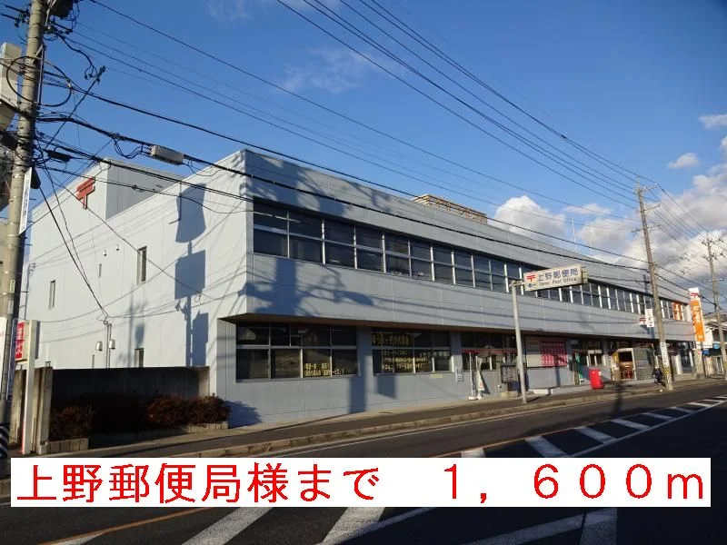 上野郵便局様まで1600m