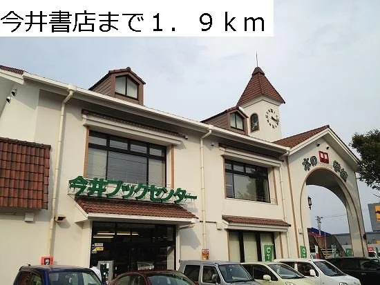 今井書店まで1900m