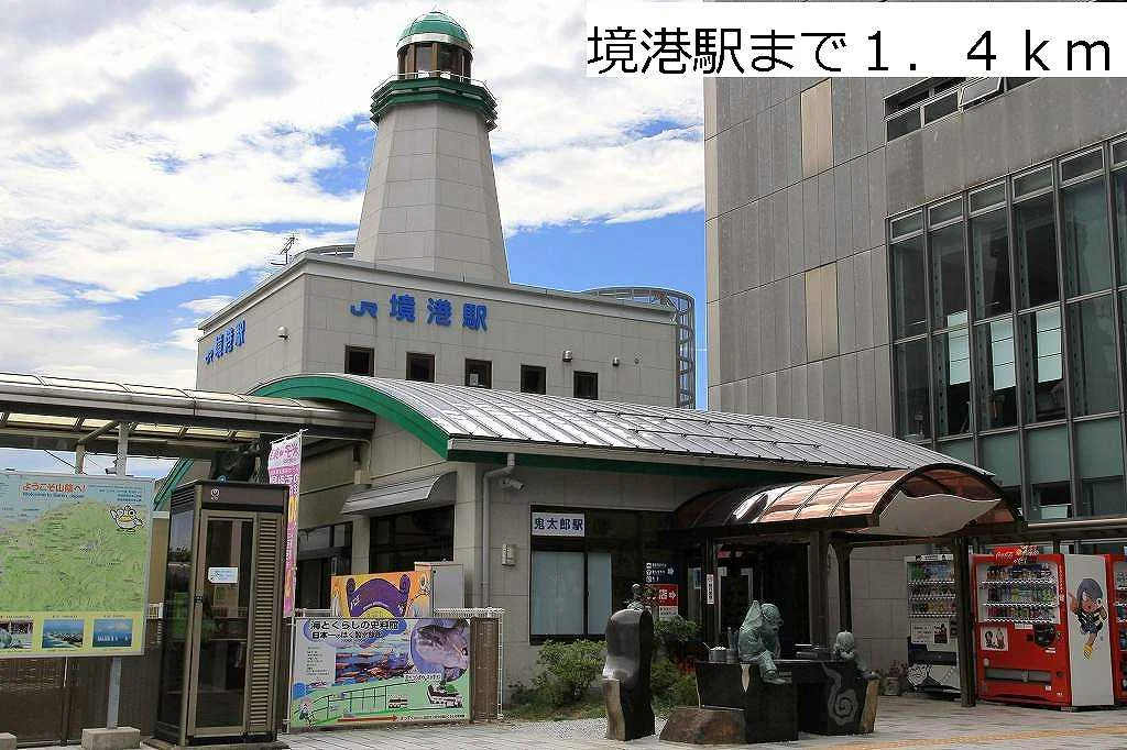 ＪＲ境港駅まで1400m