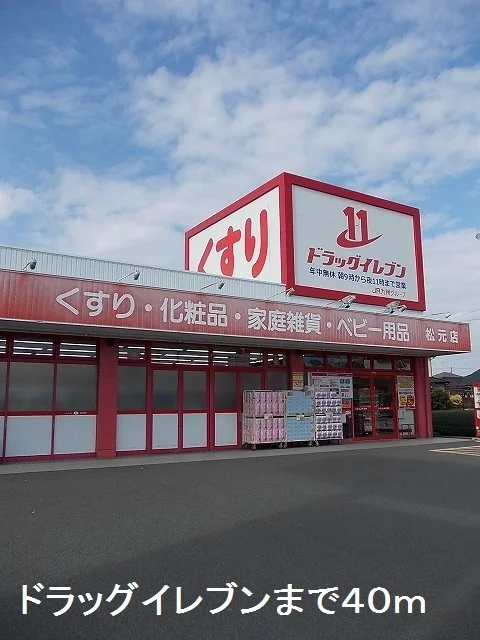 ドラッグイレブン松元店まで40m