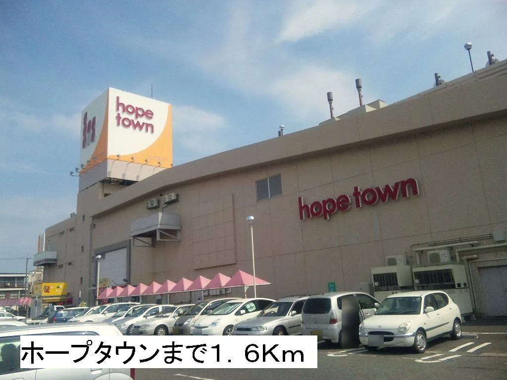 ホープタウンまで1600m