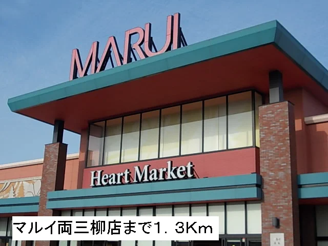 マルイ両三柳店まで1300m