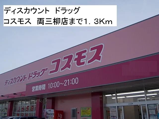 ドラッグストアコスモスまで1300m
