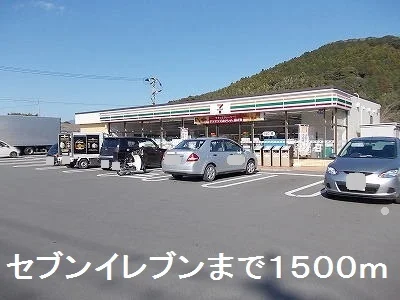 セブンイレブンまで1500m