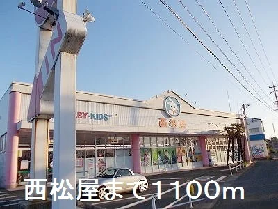 西松屋まで1100m