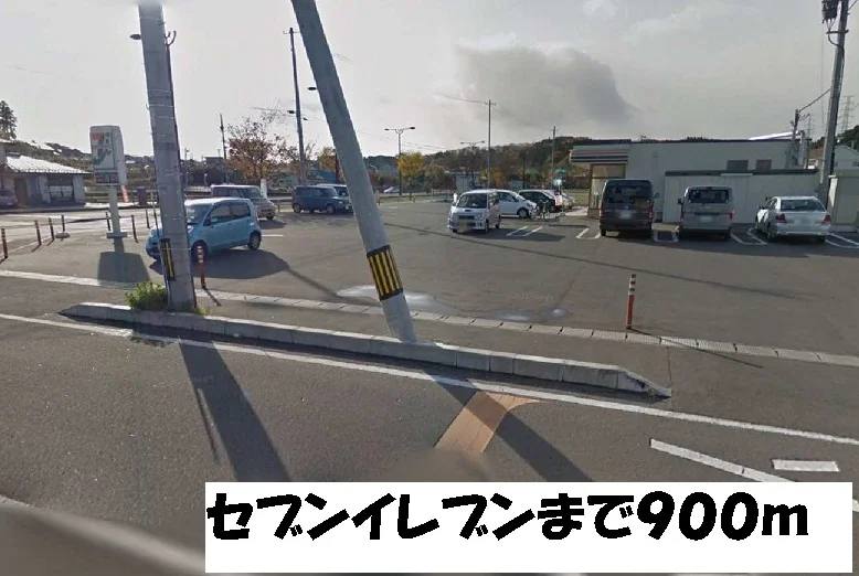 セブンイレブンまで900m