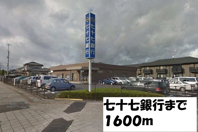 七十七銀行まで1600m