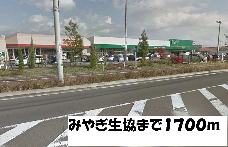 みやぎ生協まで1700m