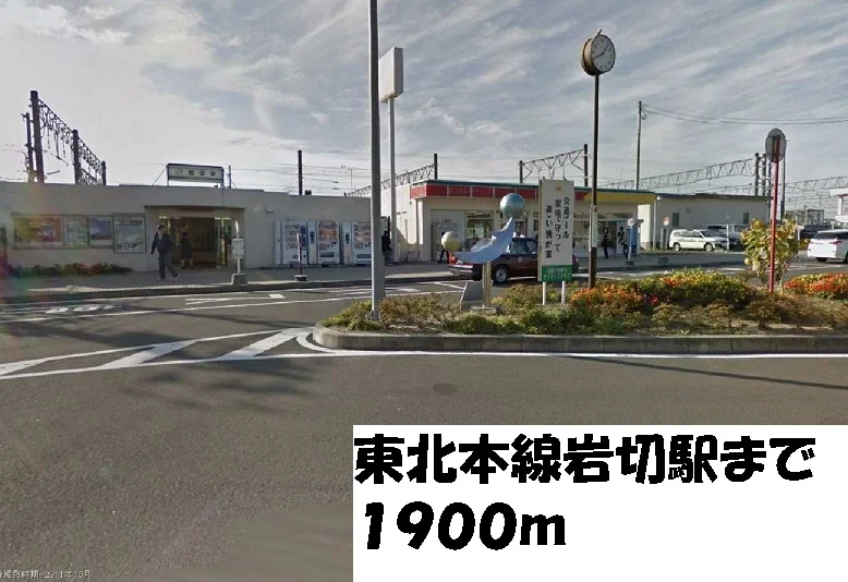 東北本線岩切駅まで1900m