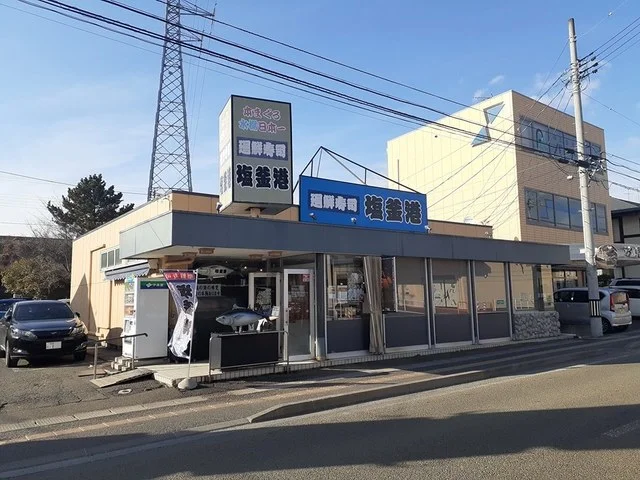 回転寿司塩釜港まで500m