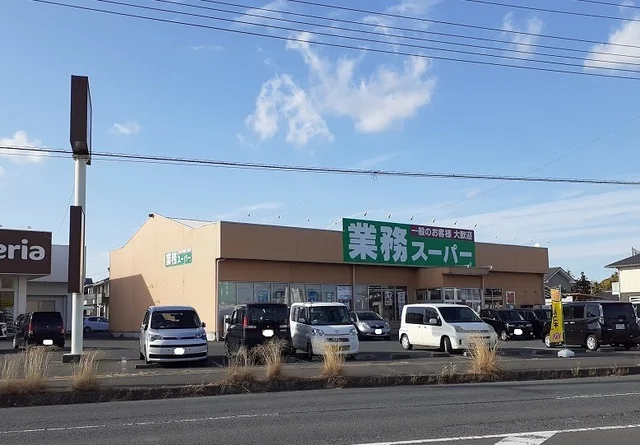 業務スーパーまで600m