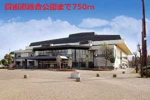四街道総合公園まで750m
