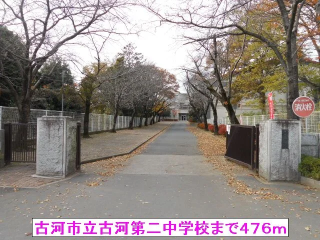 古河市立古河第二中学校まで476m